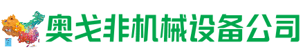 弋阳回收加工中心:立式,卧式,龙门加工中心,加工设备,旧数控机床_奥戈非机械设备公司